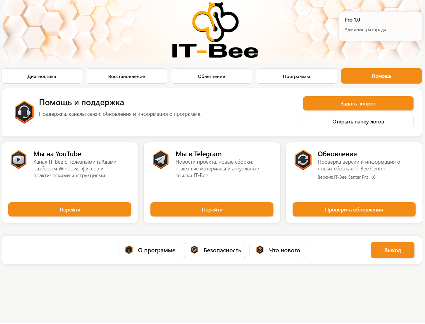 Раздел Помощь и поддержка в IT-Bee Center Pro